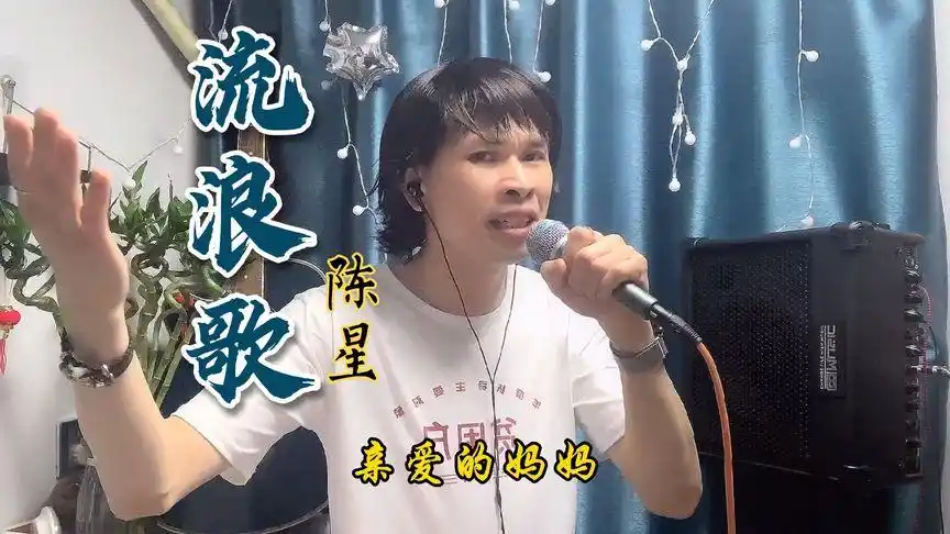 流浪的人在外想念您 亲爱的妈妈 一首陈星的《流浪歌》送给大家