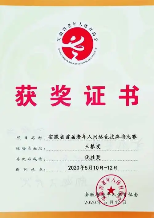 利辛县组织老年人参加全省竞技麻将比赛