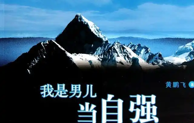 誓做真男儿,男儿当自强