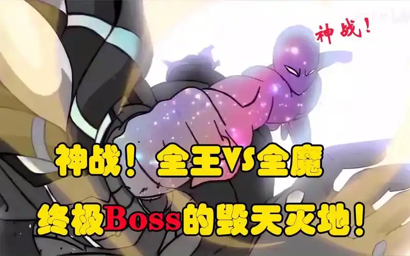 神战!全王vs全魔,终极boss的毁天灭地!