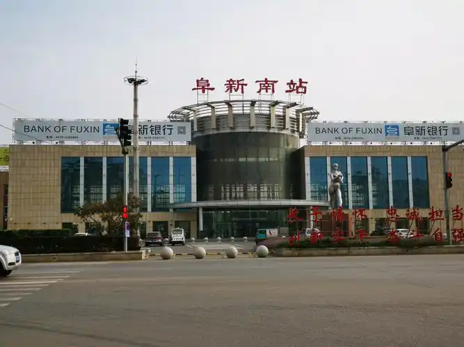 老阜新站现在改叫阜新南站