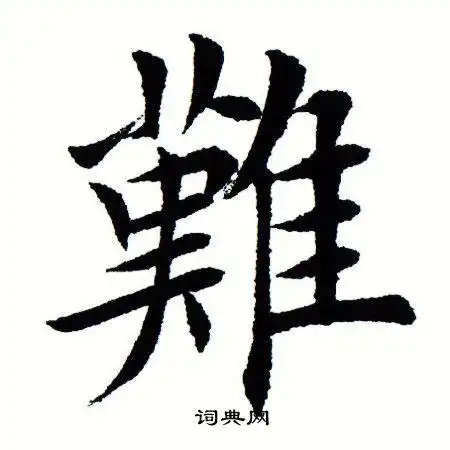 难楷书怎么写好看难字的楷书书法写法难毛笔楷书书法欣赏