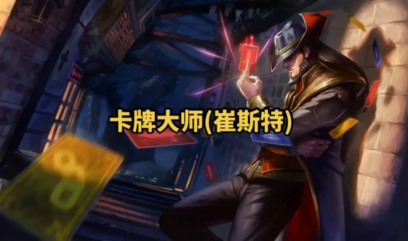 lol英雄联盟第十九期卡牌大师(崔斯特) 4k原画壁纸 #l - 抖音