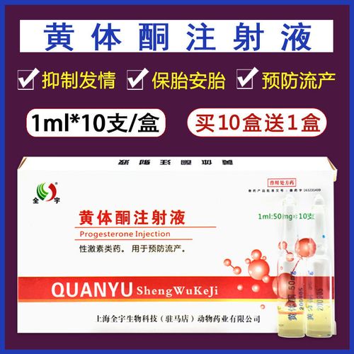 兽药黄体酮注射液兽用牛羊药猫狗用习惯性流产保胎安胎猪用保胎针