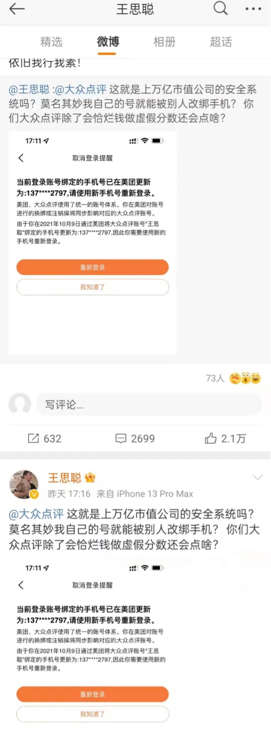 美团被曝重大安全漏洞王思聪微博怒怼美团