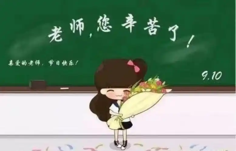 廉洁从教,感念师恩!——致我最敬爱的老师