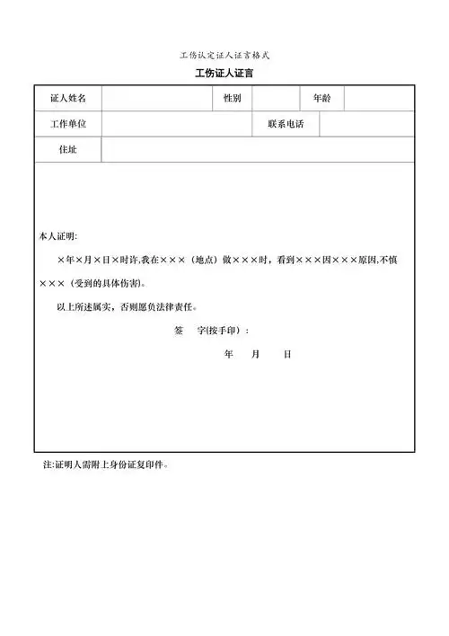 工伤认定证人证言格式