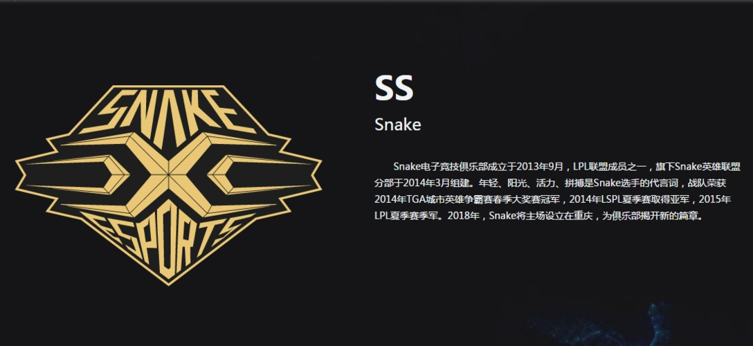 snake电子竞技俱乐部成立于2013年9月,lpl联盟成员之一,旗下snake