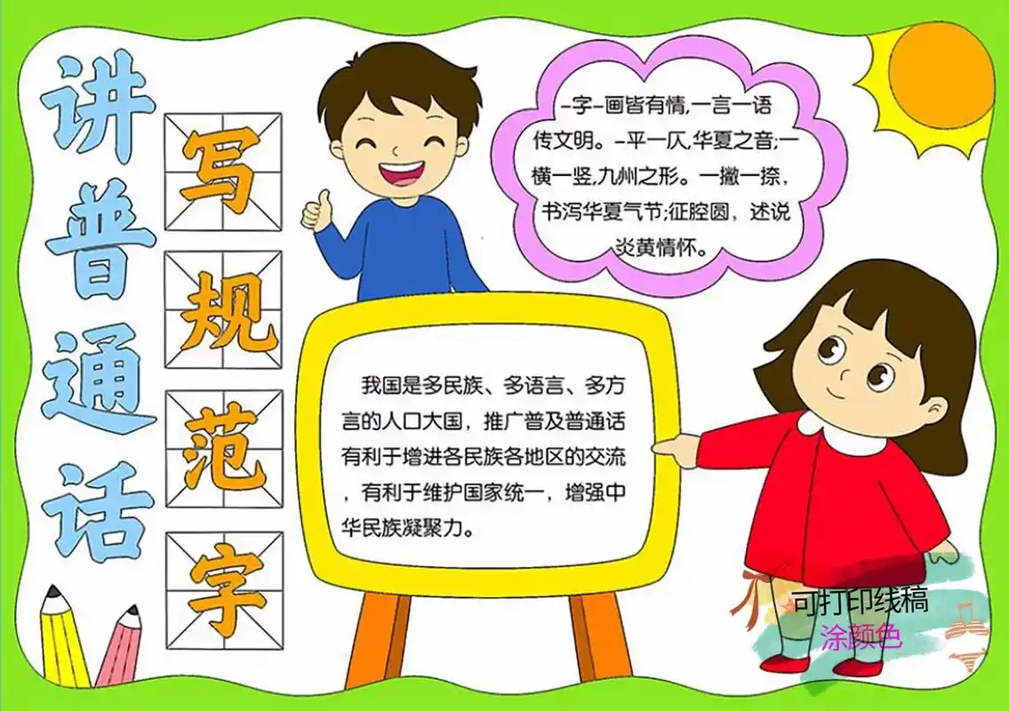 讲普通话写规范字手抄报.推广普通话手抄报,打印线稿涂颜色,轻 - 抖音