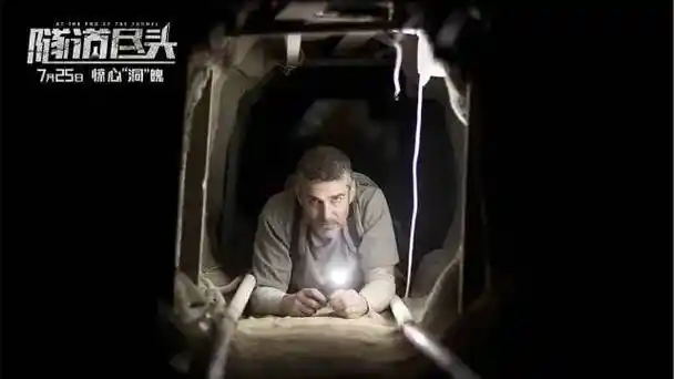 《隧道尽头》,是扑朔迷离的人性