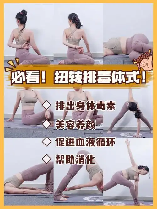 排毒美容养颜扭转体式瑜伽推荐女生都练练