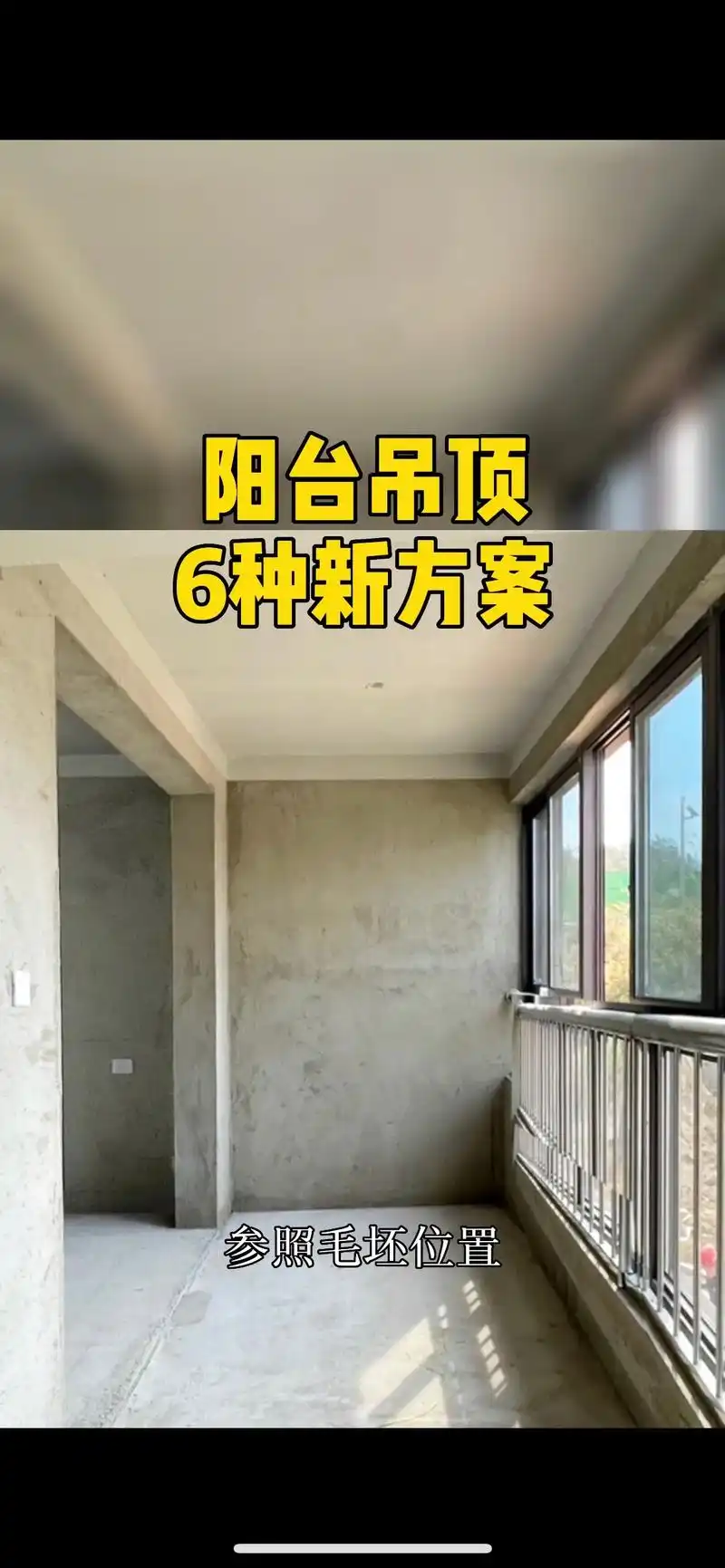 阳台吊顶的六种设计方案.#室内设计 #装修干货 #阳台 #吊 - 抖音