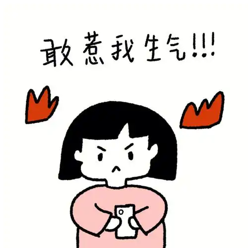 生气时的手段