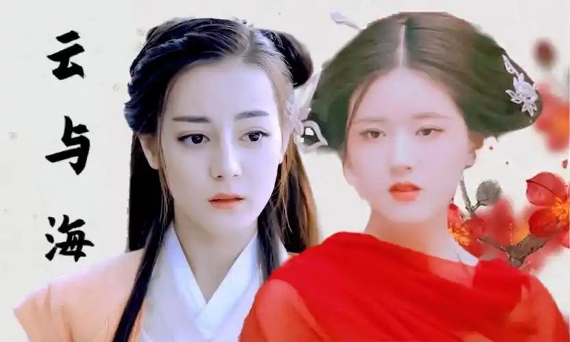 云与海赵露思x迪丽热巴