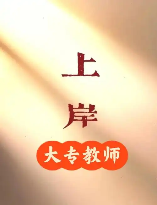 大专教师事业编上岸私藏的6条信息