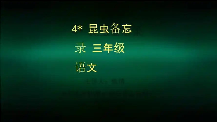 三年级语文(统编版)-昆虫备忘录-2ppt课件.pptx 43页