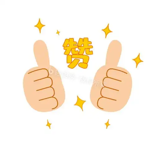 赞同意支持肯定鼓励表情包动图贴纸gif