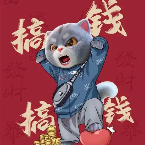 搞钱哈哈哈真有意思