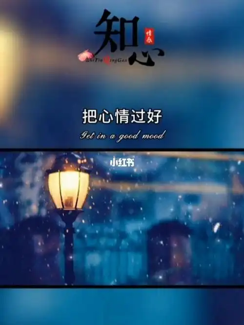 善待自己过好生活