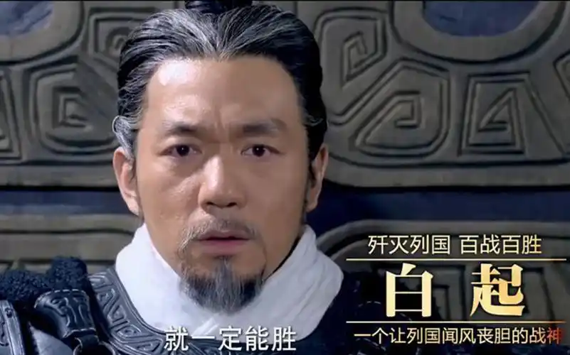 9,白起:连破山东诸国,赵国败后秦国一家独大.