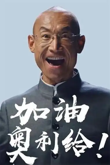 加油,奥利给表情大全