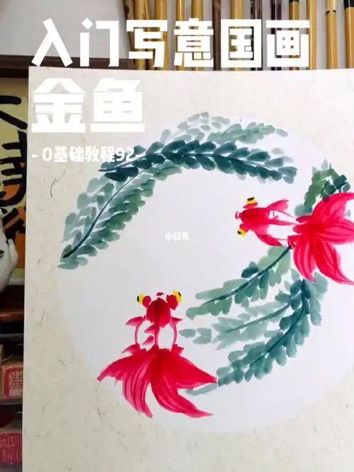 零基础国画教程92水草金鱼国画入门跟练课