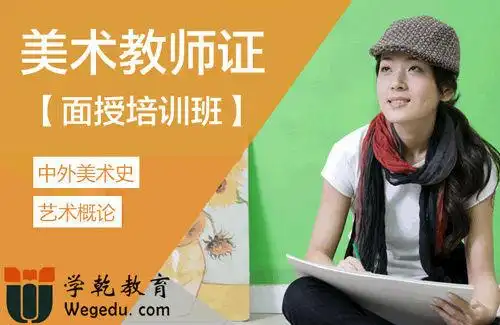 上海书法教师资格证报名要求学乾教育