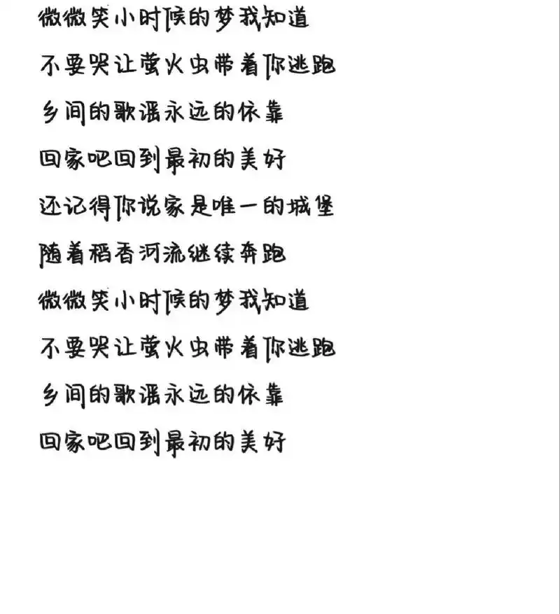 《稻香》歌词 字体为手机字体,欢迎投稿