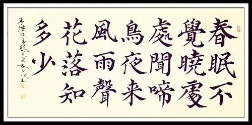 葛学功书法颜体大楷书孟浩然春晓