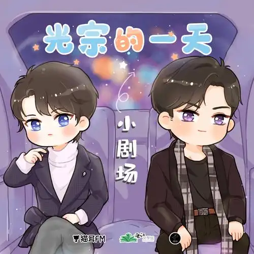 现代广播剧迪奥先生第二季小剧场05光宗的一天