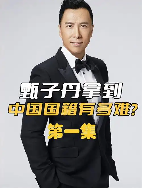 甄子丹想拿到中国国籍有多难