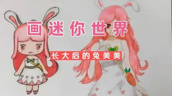 迷你世界,画长大后的兔美美,长大后依然很漂亮