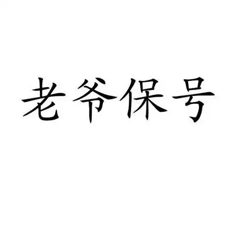 老爷保号 - 商标 - 爱企查