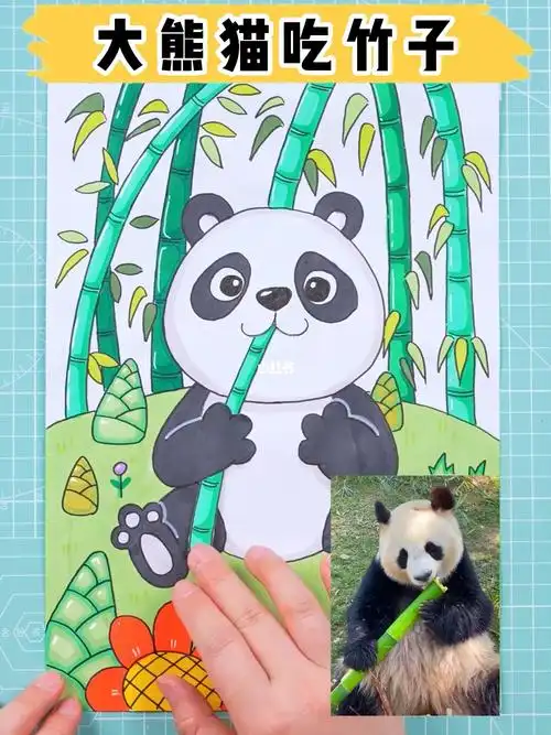 来喂大熊猫吃竹子啦带着孩子画会动的画
