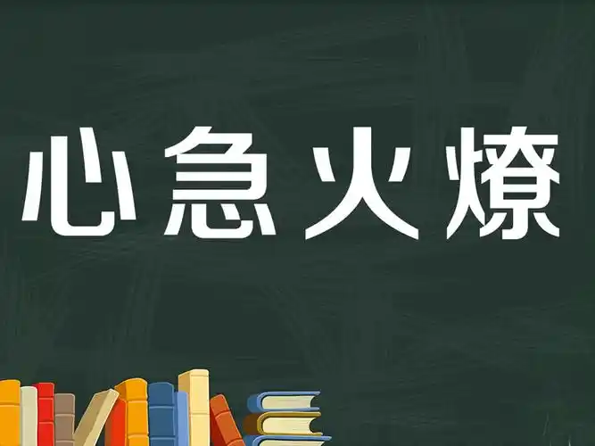 心急火燎>【汉语拼音】xīn jí huǒ liǎo>【近义词】:心急如焚