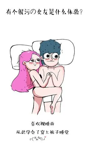 有个很污の女朋友是什么体验?