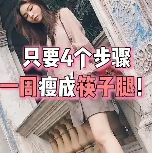 只需4个动作,一周瘦成筷子腿 一双修长笔直的筷子腿,是每位小仙女的