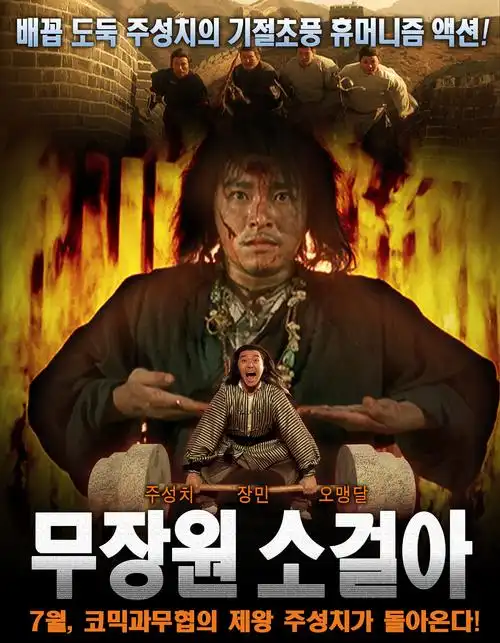 武状元苏乞儿_电影海报_图集_电影网_1905.com