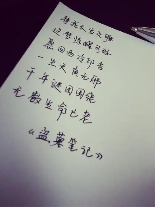 手写.盗墓笔记.