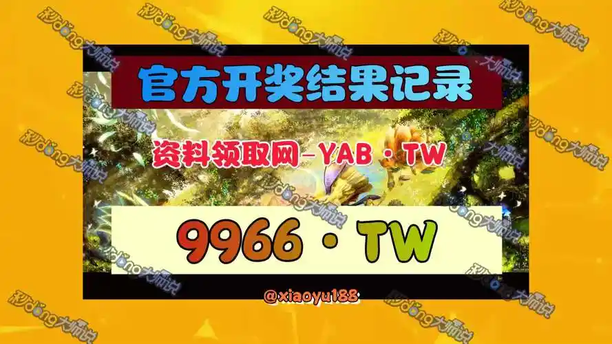 【解说】今天晚上澳门开一肖一码开什么码