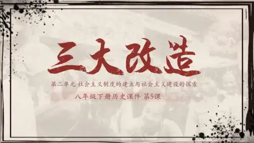 第5课三大改造课件26张ppt