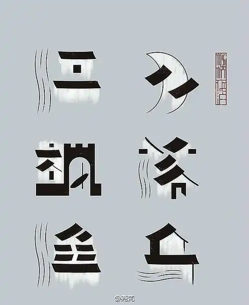 字体设计一字一景枫桥夜泊利用汉字的结构特点将粉墙黛瓦小桥流水人家