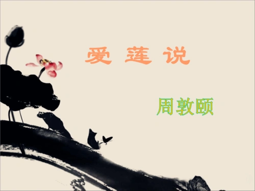 爱莲说 鹏无所持02ppt.ppt