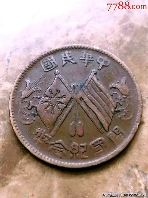 民国双旗纪念币繁花七点星上纪点_价格20元_第1张_7788收藏__收藏热线