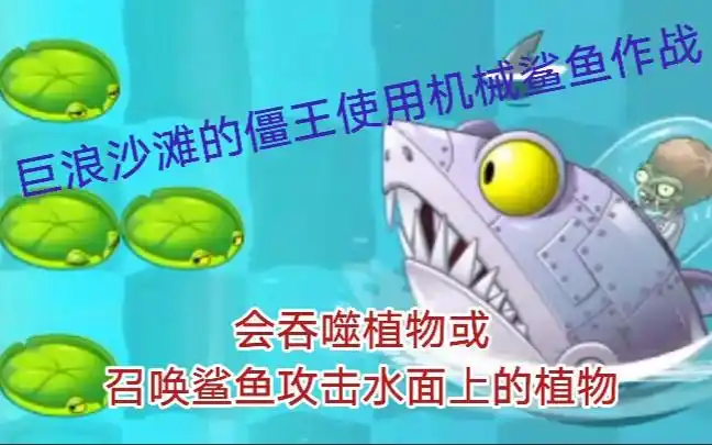植物大战僵尸2国际版42巨浪沙滩的僵王博士使用机械鲨鱼作战
