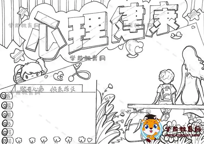 心理健康手抄报画法