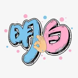 明明白白ps艺术字体-明明白白ps字体设计效果-千库网