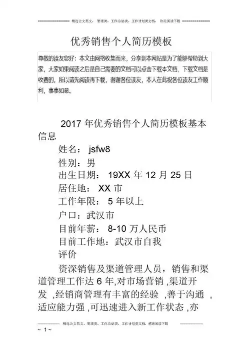 销售个人简历标准模板.docx