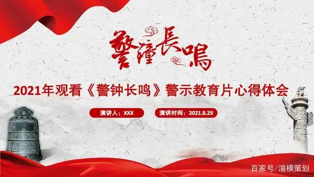 强警示警钟长观看《警钟长鸣》警示教育片心得体会党课ppt-含讲稿