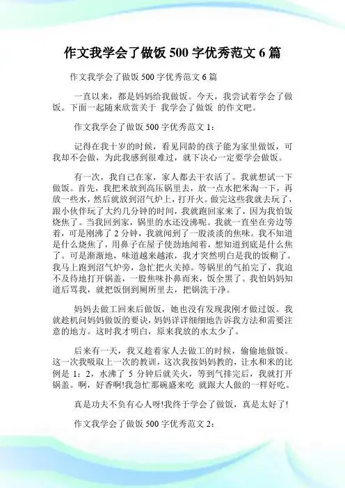 作文我学会了做饭500字优秀范文1: 记得在我十岁的时候,看见同